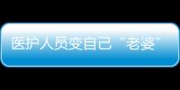 醫護人員變自己“老婆”？胡歌翻牌這樣暖心回應