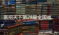 醫招天下第28屆全國巡回器械耗材資源對接峰會武漢站圓滿成功