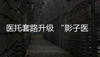 醫托套路升級 “影子醫院”潛伏網上破壞醫療秩序