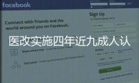 醫改實施四年近九成人認為“看病更貴了”