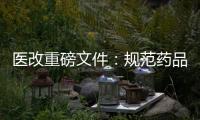 醫改重磅文件：規范藥品臨床綜合評價（HTA），雄起！