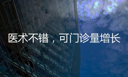 醫術不錯，可門診量增長緩慢？不妨試試這些方法
