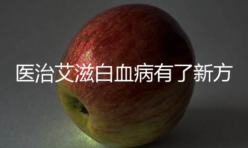 醫治艾滋白血病有了新方法我國研究人員這次走在了國際前列
