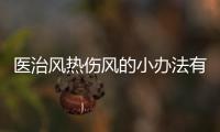 醫治風熱傷風的小辦法有哪些