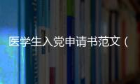 醫學生入黨申請書范文（入黨申請書例文）