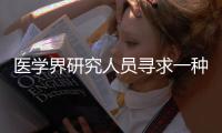 醫學界研究人員尋求一種新的方法和技巧來代替抗生素