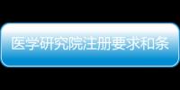 醫(yī)學研究院注冊要求和條件