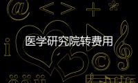 醫(yī)學(xué)研究院轉(zhuǎn)費用