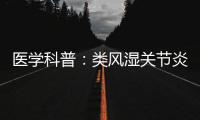醫學科普：類風濕關節炎的中西醫結合診療方案