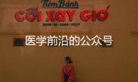 醫學前沿的公眾號
