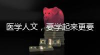 醫(yī)學(xué)人文，要學(xué)起來更要做下去（大健康觀察）