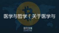 醫學與哲學（關于醫學與哲學的基本情況說明介紹）