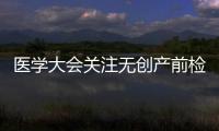 醫學大會關注無創產前檢測技術