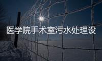 醫學院手術室污水處理設備