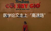 醫學論文走上“高速路”
