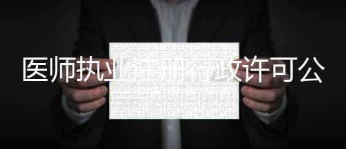 醫師執業注冊行政許可公示2021.06.21