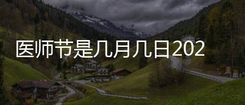 醫師節是幾月幾日2022（醫師節是幾月幾日）