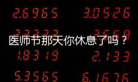 醫師節那天你休息了嗎？