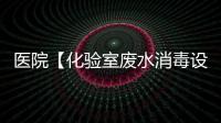 醫院【化驗室廢水消毒設備】