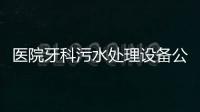 醫院牙科污水處理設備公司