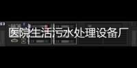 醫(yī)院生活污水處理設備廠家價格