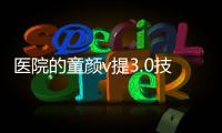 醫(yī)院的童顏v提3.0技術(shù)好,花費(fèi)39800元保持3年