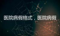 醫院病假格式，醫院病假單怎么寫