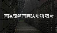醫院簡筆畫畫法步驟圖片