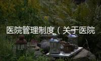 醫院管理制度（關于醫院管理制度的基本情況說明介紹）