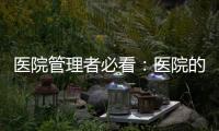 醫(yī)院管理者必看：醫(yī)院的四種營(yíng)銷模式