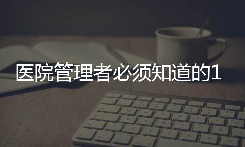 醫(yī)院管理者必須知道的10個(gè)管理誤區(qū)