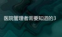醫(yī)院管理者需要知道的3+6+3策略！