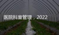 醫院科室管理，2022年如何實現高質量發展？（上）