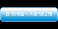 醫(yī)院綜合污水處理設(shè)施