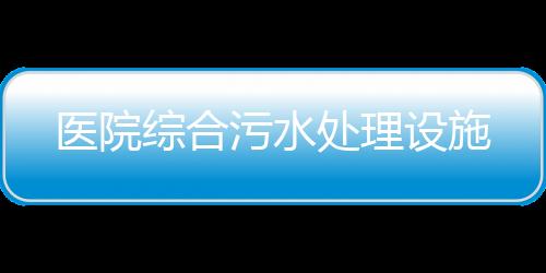 醫院綜合污水處理設施