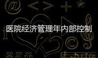 醫院經濟管理年內部控制體系如何重構？