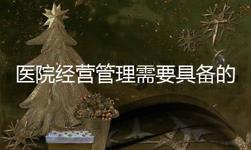 醫(yī)院經(jīng)營管理需要具備的觀念