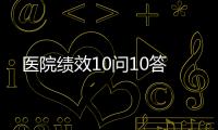 醫院績效10問10答