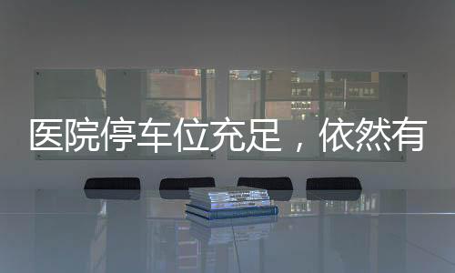醫(yī)院停車位充足，依然有人攔車攬客
