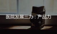 醫院發展三力：產品力
