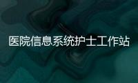 醫(yī)院信息系統(tǒng)護(hù)士工作站的運(yùn)行管理