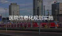 醫院信息化規劃實施
