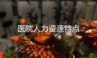 醫院人力資源特點