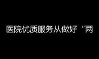 醫院優質服務從做好“兩點”開始