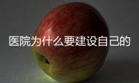醫院為什么要建設自己的網站?原因找到了！