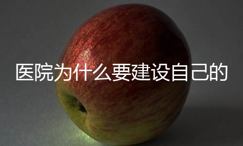 醫院為什么要建設自己的網站?原因找到了！