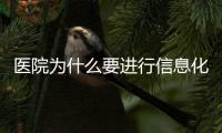 醫(yī)院為什么要進行信息化規(guī)劃？