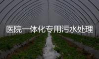 醫院一體化專用污水處理設備