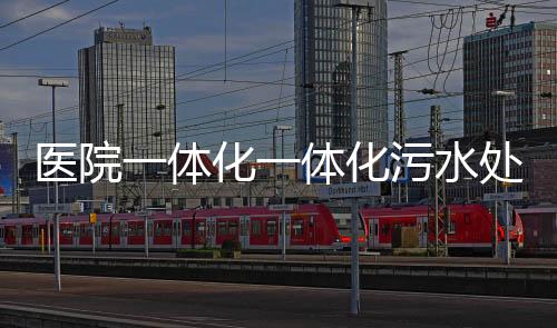 醫院一體化一體化污水處理設備