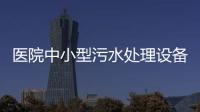 醫院中小型污水處理設備門市價